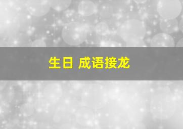 生日 成语接龙